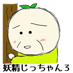 妖精じっちゃん３