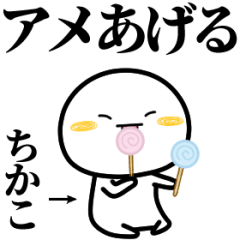 ちかこが使う単純なスタンプ