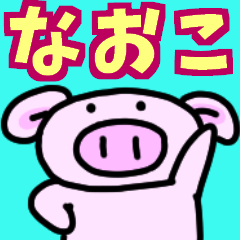 なおこと申しますっ！