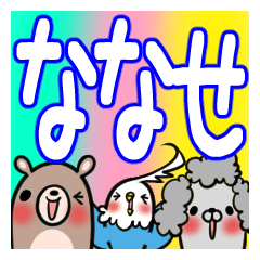 ななせが使う、専用スタンプ