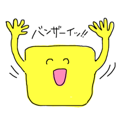 バター大好き！ほのぼのスタンプ！