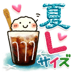 夏・Ｌサイズで目にやさしいスタンプ