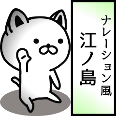 江ノ島用ナレーション風動くスタンプ