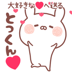 大好きな❤とっくん❤へ送る名前スタンプ