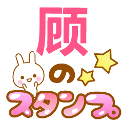 【顾】専用でかもじスタンプ