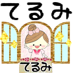 マフィのてるみさんにかわってメッセージ１