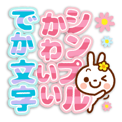 毎日のシンプルかわいい・でか文字スタンプ