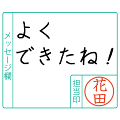 花田様からのメッセージ