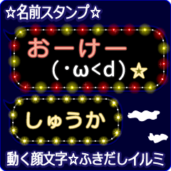 動く顔文字「しゅうか」の☆ふきだしイルミ