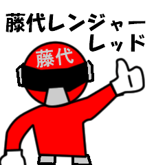 スタンプ戦隊！藤代レンジャーレッド