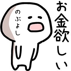 のぶよしさん専用ゆるい名前スタンプ