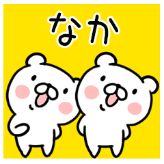 くま☆名前スタンプ（なか）