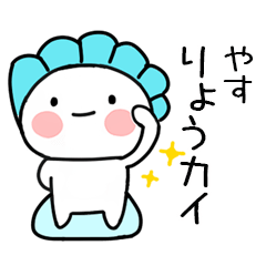 無難な駄洒落スタンプ（やす）