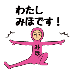 【みほ】のための全身タイツスタンプ