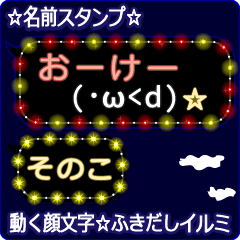 動く顔文字「そのこ」の☆ふきだしイルミ