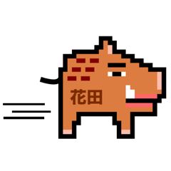 マイネーム 花田