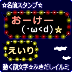 動く顔文字「えいり」の☆ふきだしイルミ