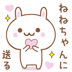 ねねちゃんに送る♥うさぎスタンプ♥