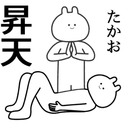 【たかお】自由すぎるスタンプ【専用】