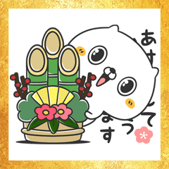 元祖！ねこなともだちお正月『亥』