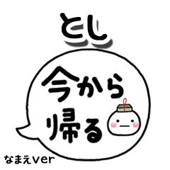 無難な【とし】専用のしろまる吹出家族