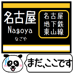 名古屋 地下鉄 東山線 今まだこの駅です！