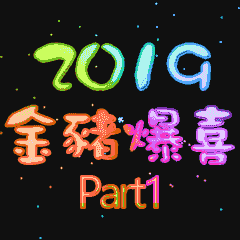 2019 Year of the Pig (PART1)