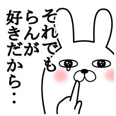 大好きならんに送る面白スタンプ冬