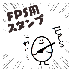 ゆるいFPSスタンプ