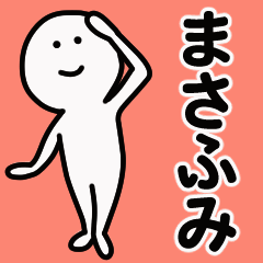 動くよ！ まさふみ 専用スタンプ 1