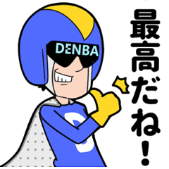 愛と正義のスーパーヒーローDENBAマン!