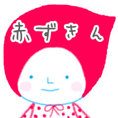 赤ずきんちゃん ♩