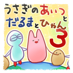 うさぎのあいつとだるまとひゃん3