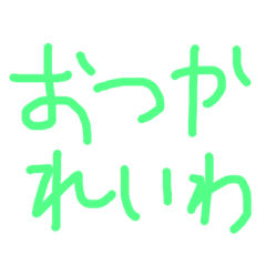 手書き文字だけ省エネスタンプ①