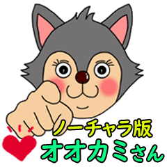 オオカミさんの日常part②