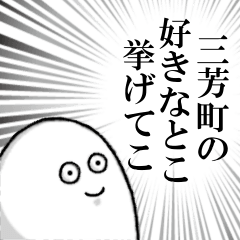 三芳町を愛する者のスタンプ