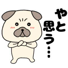 パグ犬のぱーちゃん【関西弁】