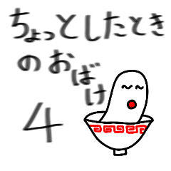 ちょっとしたときのおばけ ４