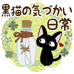 黒猫の気づかい日常スタンプ