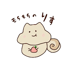 もちもちのりす