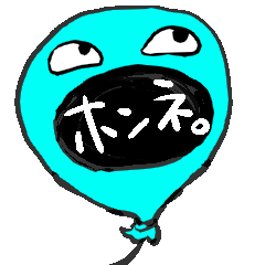 ホンネ風船