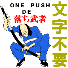 文字不要　One Push De 落ち武者