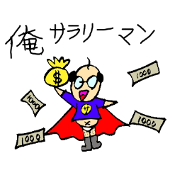 俺、サラリーマン！