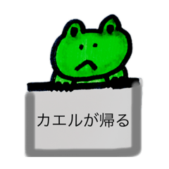 無口なカエル