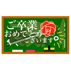 油山の黒板 (お祝い/卒業/合格/チョコ)