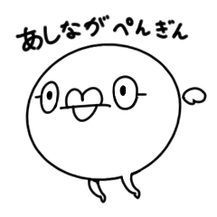 あしながぺんぎん。