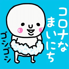 大切な毎日に♡コロナなまいにち