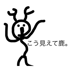 シカ馬鹿(うま要素ないです)