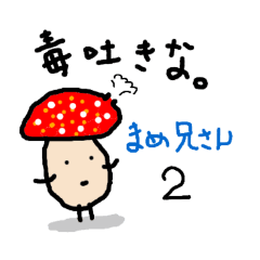 まめ兄さん　ともだち用２