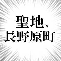 長野原町を愛してやまないスタンプ
